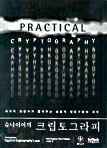 슈나이어의 크립토그라피