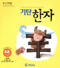 기탄한자 A단계 2집
