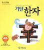 기탄한자 A단계 2집