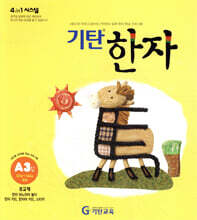 기탄한자 A단계 3집