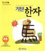 기탄한자 A단계 3집