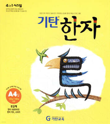 기탄한자 A단계 4집