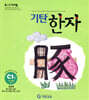 기탄한자 C단계 1집