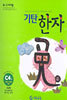 기탄한자 C단계 4집