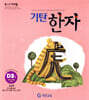 기탄한자 D단계 2집