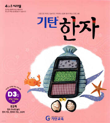 기탄한자 D단계 3집