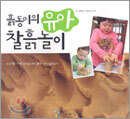 흙동이의 유아 찰흙놀이