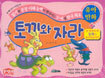 토끼와 자라
