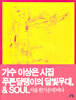 푸른 달팽이의 달빛무대 & SOUL