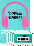 영어뉴스 쉽게듣기