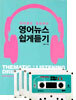 영어뉴스 쉽게듣기