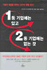 1등 기업에는 있고 2등 기업에는 없는 것