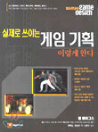 실제로 쓰이는 게임 기획 이렇게 한다