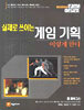 실제로 쓰이는 게임 기획 이렇게 한다