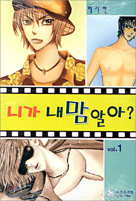 니가 내 맘 알아? 1