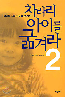 차라리 아이를 굶겨라 2