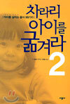 차라리 아이를 굶겨라 2