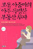 보통 아줌마의 아주 특별한 부동산 투자