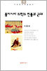 동아시아 의학의 전통과 근대
