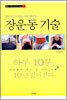 장운동 기술