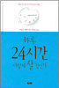 하루 24시간 어떻게 살 것인가