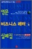 영문 비즈니스 레터 실례집