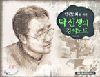 탁선생의 강의노트