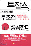 투잡스, 이렇게 하면 무조건 성공한다