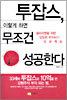 투잡스, 이렇게 하면 무조건 성공한다