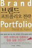 브랜드 포트폴리오 전략