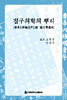 침구의학의 뿌리