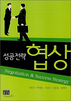 성공 협상 전략