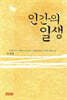 인간의 일생