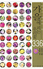 가을에 피는 우리꽃 336
