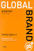 Global Brand 글로벌브랜드