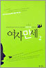 여자만세 2