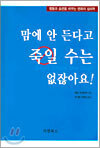 맘에 안 든다고 죽일 수는 없잖아요!