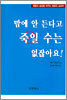 맘에 안 든다고 죽일 수는 없잖아요!