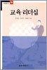 교육 리더십