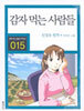 감자 먹는 사람들