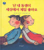 난 내 동생이 세상에서 제일 좋아요