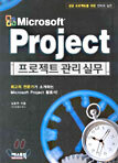 Microsoft Project 프로젝트 관리 실무