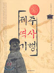 제주 역사 기행