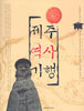 제주 역사 기행