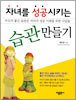 자녀를 성공시키는 습관 만들기