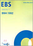 [한정판매] EBS 인터넷 수능 초급 현대시 100선 (2004년)