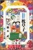 イラスト古典全譯 枕草子