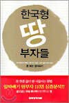 한국형 땅 부자들