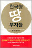 한국형 땅 부자들