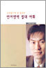 이만기의 언어영역 절대 어휘